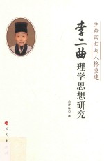 李二曲理学思想研究 生命回归与人格重建