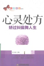 心灵处方 矫过纠偏舞人生