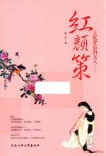 王权背后的女人 红颜策