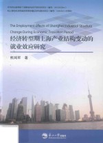 经济转型期上海产业结构变动的就业效应研究