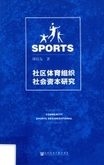 社区体育组织社会资本研究