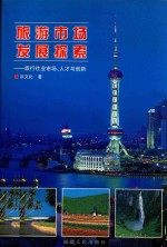 旅游市场发展探索 旅行社业市场、人才与创新