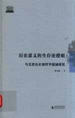 历史意义的生存论澄明 马克思历史观哲学境域研究