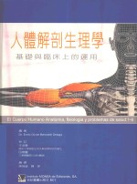 人体解剖生理学 基础与临床上的运用