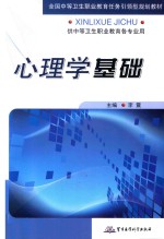 全国中等卫生职业教育任务引领型规划教材 心理学基础