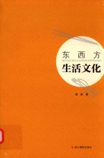 东西方生活文化