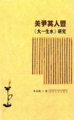 关尹其人暨 大一生水 研究