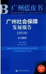 广州社会保障发展报告 社会救助 2016版