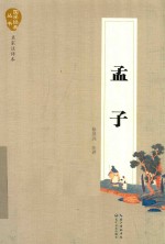国学经典丛书 孟子