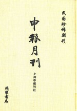 申报月刊 第2册 影印本