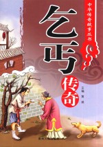 中华传奇故事丛书 乞丐传奇