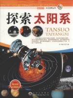 探索太阳系
