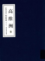艺术名家精品典藏 高维洲卷
