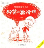 好笑的数学课