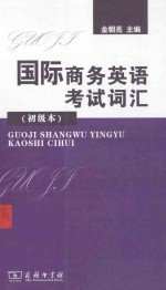 国际商务英语考试词汇 初级本