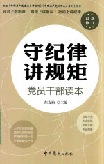 守纪律讲规矩 党员干部读本