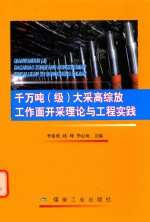千万吨(级)大采高综放工作面开采理论与工程实践