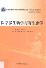 全国普通高等医学院校护理学类专业“十三五”规划教材 医学微生物学与寄生虫学