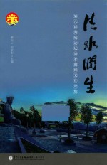清水润生 第八届海峡论坛清水祖师文化论集