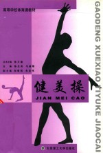 健美操
