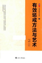 有效惩戒方法与艺术 8