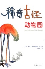 稀奇古怪动物园:谢尔·希尔弗斯坦唯一全彩作品