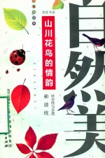 美育书系 自然美