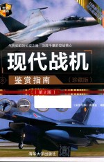 现代战机鉴赏指南 珍藏版 第2版