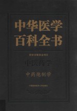 中华医学百科全书 中医药学 中药炮制学