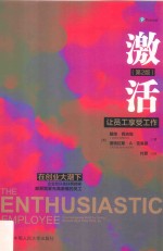 激活 让员工享受工作