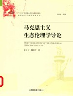 马克思主义生态伦理学导论