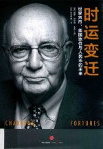 时运变迁 世界货币、美国地位与人民币的未来