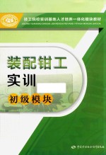 初级模块 装配钳工实训