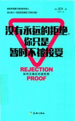 没有永远的拒绝 你只是暂时不被接受