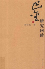 巴金研究丛书 巴金研究回眸