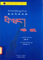 藏族传统乐器 哔旺 藏汉对照