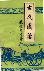 古代汉语 教学参考资料