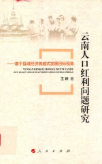 云南人口红利问题研究 基于县域经济跨越式发展目标视角 L