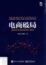 电商破局 品牌企业电商思维大揭秘