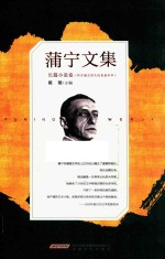 蒲宁文集 长篇小说卷