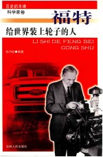 给世界装上轮子的人 福特