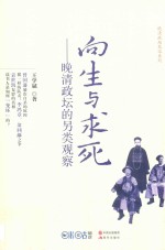 向生与求死 晚清政坛的另类观察