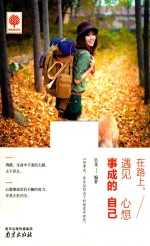在路上,遇见心想事成的自己