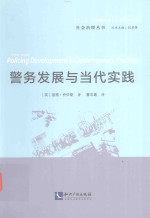 社会治理丛书 警务发展与当代实践