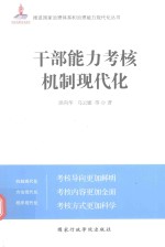 干部能力考核机制现代化