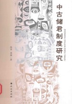 中古储君制度研究