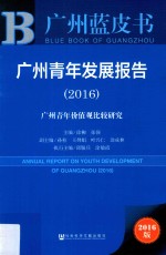 广州青年发展报告 广州青年价值观比较研究 2016版