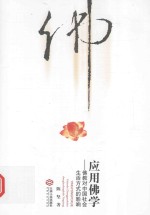 应用佛学 佛教对中国社会生活方式的影响