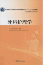 全国普通高等医学院校护理学类专业“十三五”规划教材 外科护理学