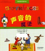 科学帮帮忙 声音的魔法